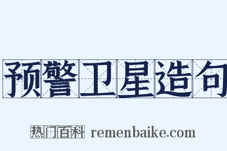 预警卫星造句是什么意思的图片